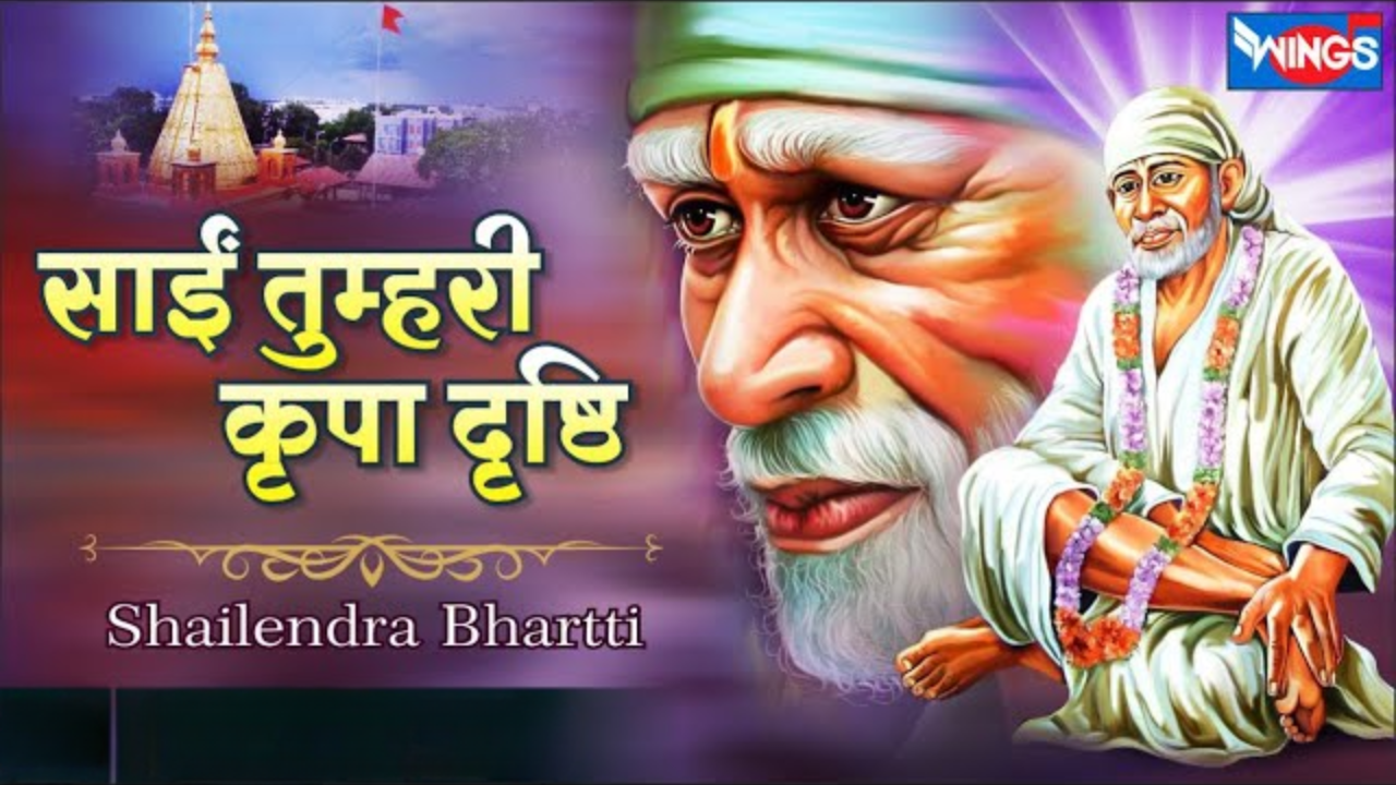 Sai Tumhari Kripa Dirshti | साईं तुम्हारी कृपा दृष्टि | Sai Baba Bhajan | Sai Baba Song | Sai Bhajan
